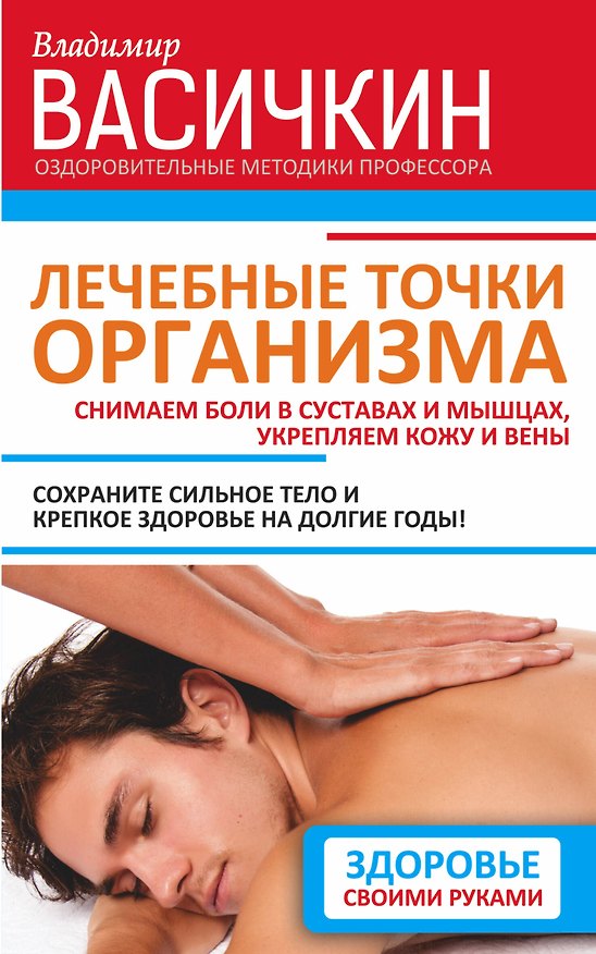 Книга Лечебные точки организма. Снимаем боли в суставах и мышцах, укрепляем кожу, вены, сон и иммунитет (Владимир Васичкин) — 1