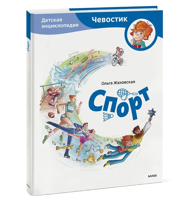 Книга Спорт. Детская энциклопедия (Чевостик) (Ольга Жаховская) — 4
