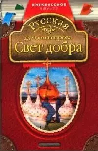 Свет добра: Русская духовная проза — 2068140 — 1