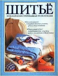 Книга Шитье. Большая иллюстрированная энциклопедия (Дороти Вуд, Джосс Вуд) — 1