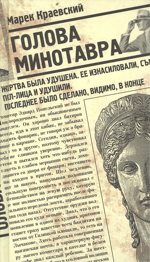 Книга Голова Минотавра (Марек Краевский) — 1