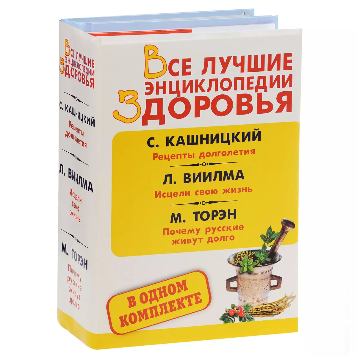 Все лучшие энциклопедии здоровья: Рецепты долголетия. Исцели свою жизнь.  Почему русские живут долго (комплект из 3 книг) (Лууле Виилма, Савелий  Кашницкий) - купить книгу с доставкой в интернет-магазине «Читай-город».  ISBN: 978-5-17-090372-6