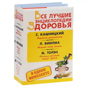 Все лучшие энциклопедии здоровья: Рецепты долголетия. Исцели свою жизнь. Почему русские живут долго (комплект из 3 книг) — 2476362 — 1