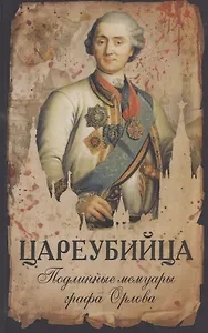 Цареубийца. Подлинные мемуары графа Орлова