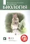 Биология 7 класс. Учебник — 2848714 — 1