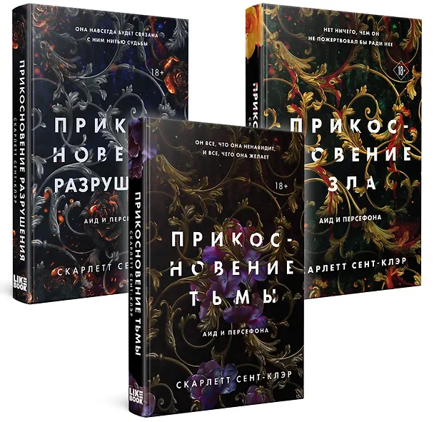 Книга Комплект из книг: Прикосновение тьмы + Прикосновение разрушения + Прикосновение зла (ИК) (Скарлетт Сент-Клэр) — 4