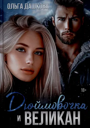 Книга Дюймовочка и Великан (Ольга Дашкова)