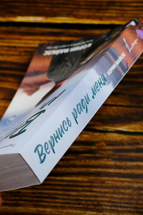 Книга Вернись ради меня (Корин Майклс) — 7