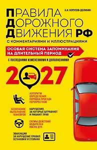 ПДД. Особая система запоминания на 2027 год