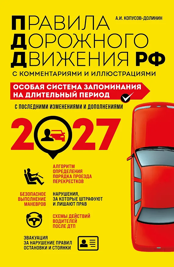 Книга ПДД. Особая система запоминания на 2027 год (Алексей Копусов-Долинин) — 1