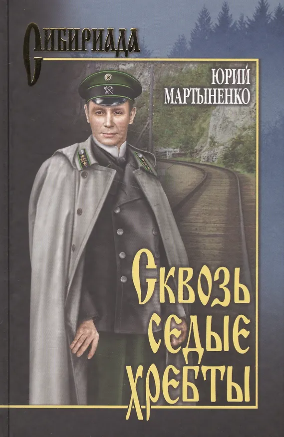 Книга Сквозь седые хребты (Юрий Мартыненко) — 1