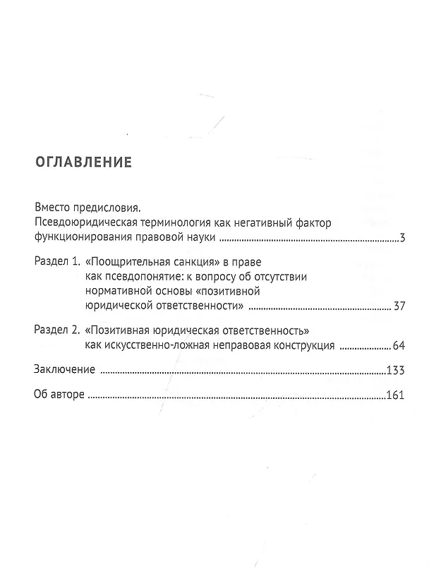 Книга «Позитивная юридическая ответственность». Спорный концепт, мнимая практика, виртуальная техника. Монография (Владимир Баранов) — 2