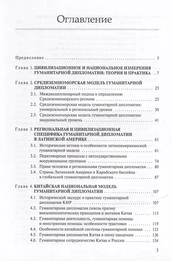 Книга Гуманитарная дипломатия: Цивилизационные и национальные модели: Научное издание () — 2