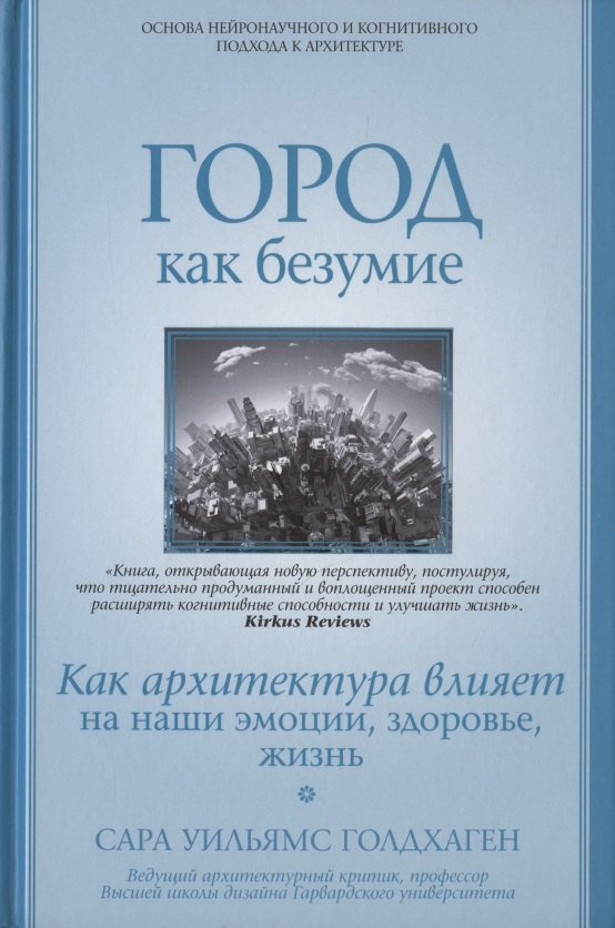 Город как безумие. Как архитектура влияет на наши эмоции, здоровье, жизнь