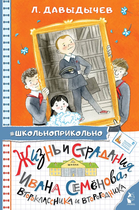 Книга Жизнь и страдания Ивана Семёнова, второклассника и второгодника (Лев Давыдычев) — 1