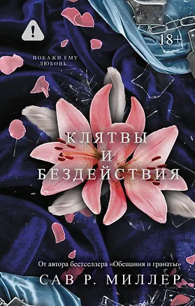 Книга Клятвы и бездействия. Специальное издание (Сав Р. Миллер)