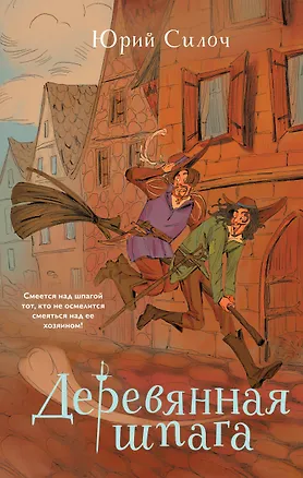 Книга Деревянная шпага (Юрий Силоч)