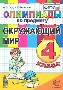 Олимпиады по окружающему миру 4 класс. ФГОС