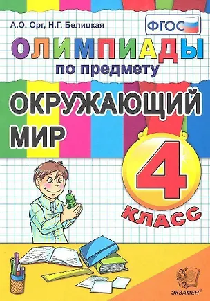 Книга Олимпиады по окружающему миру 4 класс. ФГОС (Александр Орг)