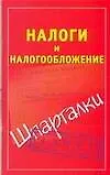 Книга Налоги и налогообложение (Павел Смирнов)