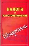 Книга Налоги и налогообложение (Павел Смирнов) — 1