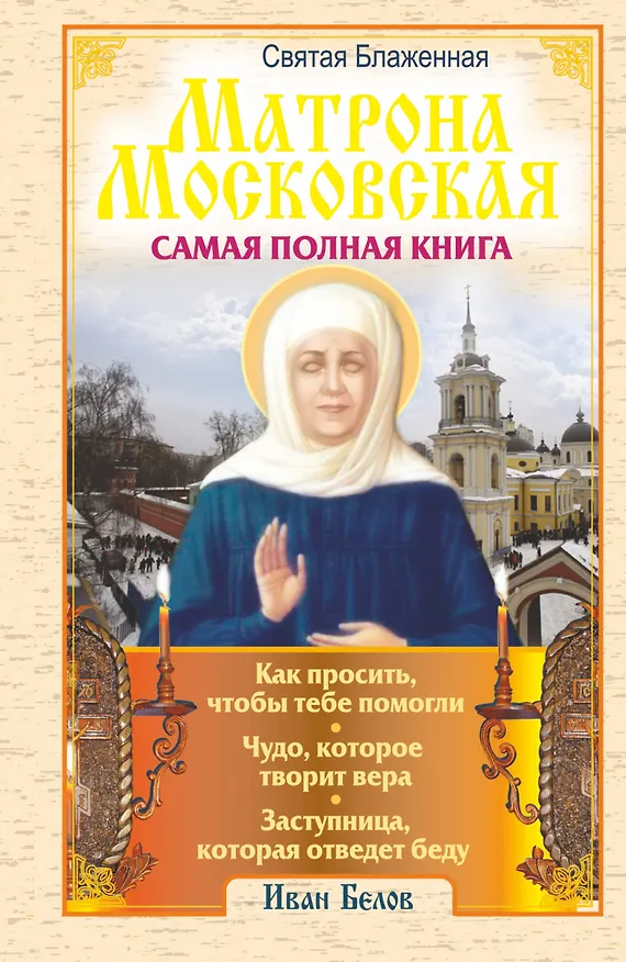 Книга Святая блаженная Матрона Московская. Самая полная книга (Иван Белов) — 1