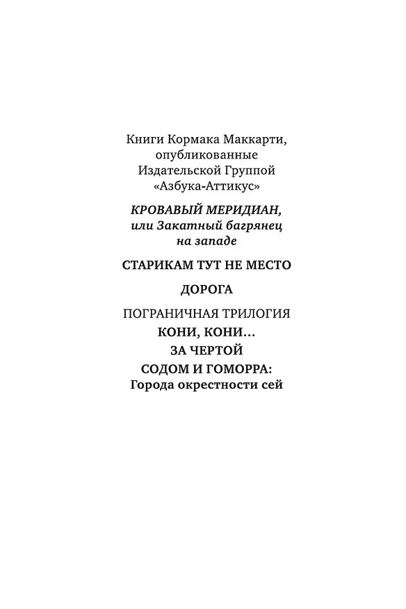 Книга Кровавый меридиан, или Закатный багрянец на западе (Кормак Маккарти) — 10