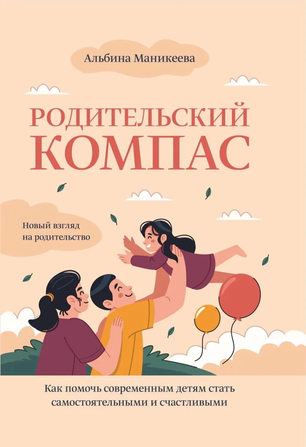 None Родительский компас. Как помочь современным детям стать самостоятельными и счастливыми