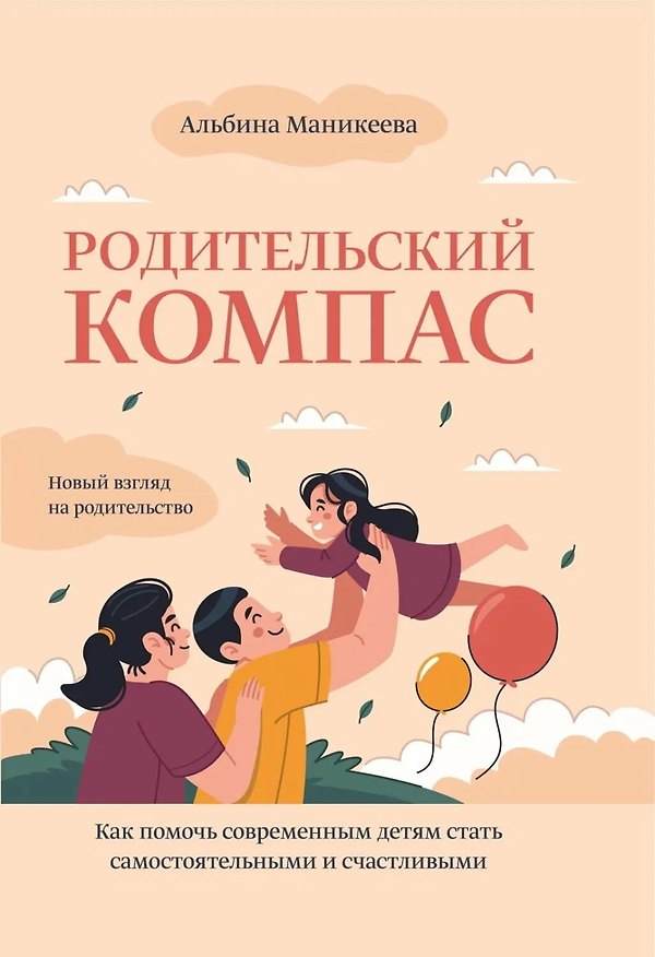 Книга Родительский компас. Как помочь современным детям стать самостоятельными и счастливыми () — 1