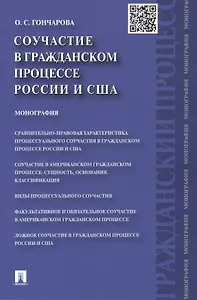 Соучастие в гражданском процессе России и США: монография