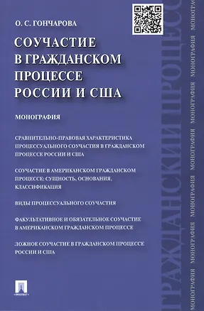 Соучастие в гражданском процессе России и США: монография 2439061