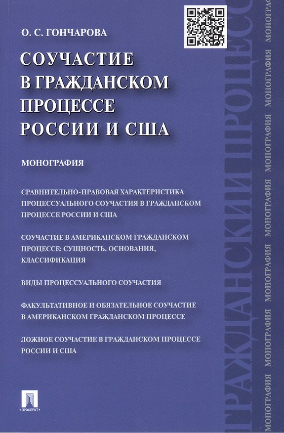 Соучастие в гражданском процессе России и США: монография 2439061 — 1