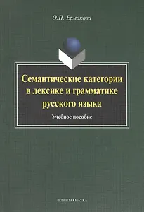 Семантические категории в лексике и грамматике русского языка. Учебное пособие для студентов и магистрантов
