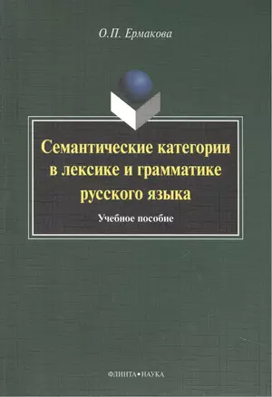 Семантические категории в лексике и грамматике русского языка. Учебное пособие для студентов и магистрантов — 2448894 — 1