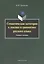 Семантические категории в лексике и грамматике русского языка. Учебное пособие для студентов и магистрантов — 2448894 — 1