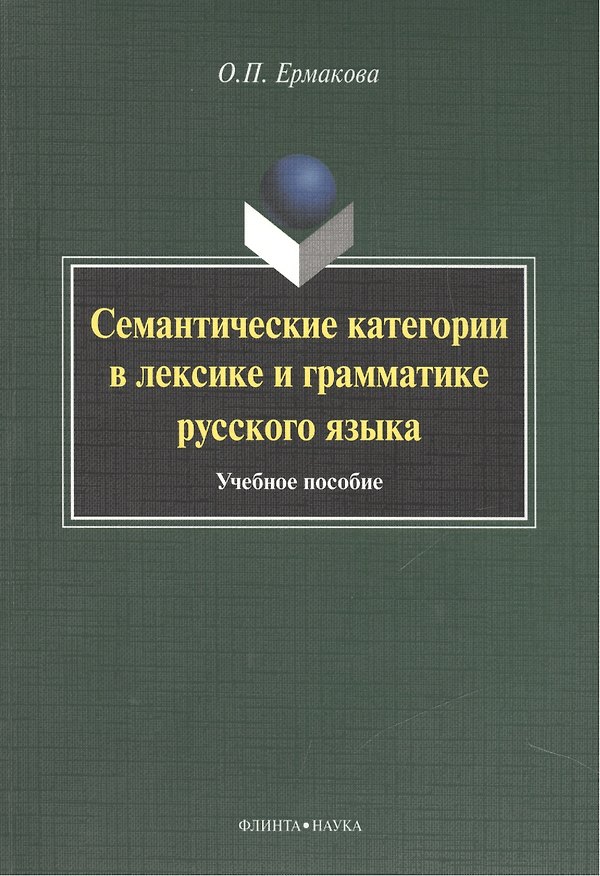 Книга Семантические категории в лексике и грамматике русского языка. Учебное пособие для студентов и магистрантов (Ольга Ермакова) — 1