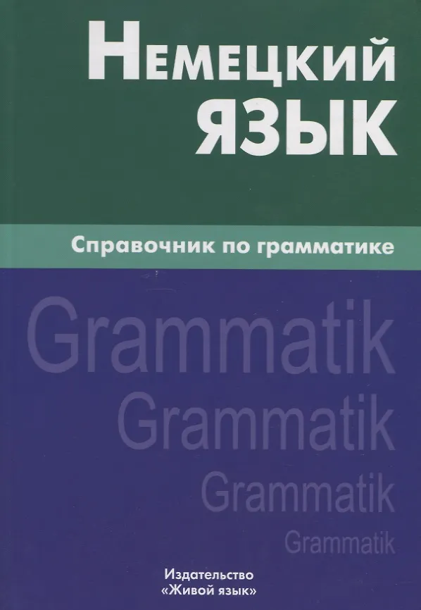 Книга Немецкий язык.Справочник по грамматике. Кригер Р.М. (Роберт Кригер) — 4