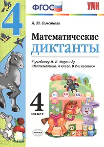 Математические диктанты. 4 класс: к учебнику М.И. Моро и др. "Математика. 4 класс". ФГОС (к новому учебнику)