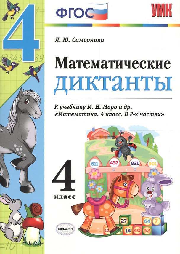 Книга Математика. 4 класс. Диктанты к учебнику М.И. Моро и др. "Математика. 4 класс. В 2-х частях". ФГОС (к новому учебнику) (Любовь Самсонова) — 1