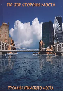По обе сто моста. Сон о море. Русалки крымского моста