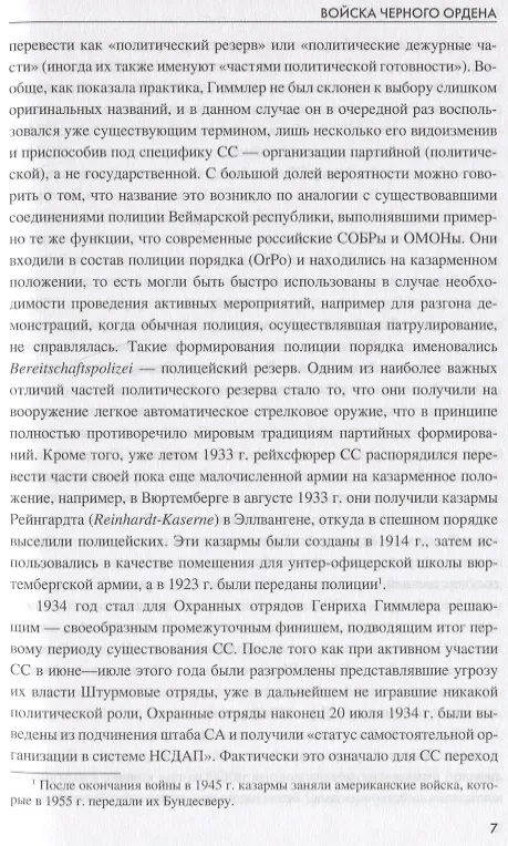 Книга Войска Черного ордена. Зарождение и развитие войск СС (Константин Залесский) — 9