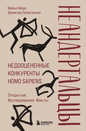 Неандертальцы. Недооцененные конкуренты Homo sapiens — 2942528 — 1