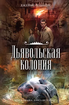 Книга Дьявольская колония (Джеймс Роллинс)