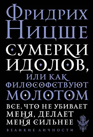 Книга Сумерки идолов, или Как философствуют молотом (Фридрих Ницше)