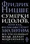 Сумерки идолов, или Как философствуют молотом — 2637636 — 1