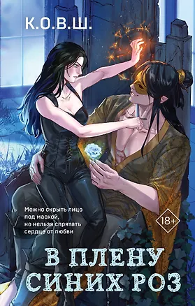 Книга В плену синих роз (К.О.В.Ш.)