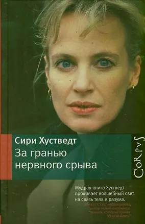Книга За гранью нервного срыва ()