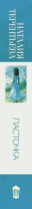 Книга Ласточка (Наталия Терентьева) — 3