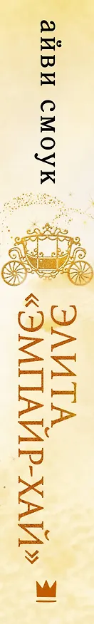 Книга Элита "Эмпайр-Хай" (Айви Смоук) — 3