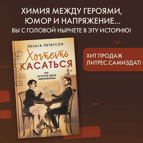 Книга Хотеть касаться (Хельга Петерсон) — 5